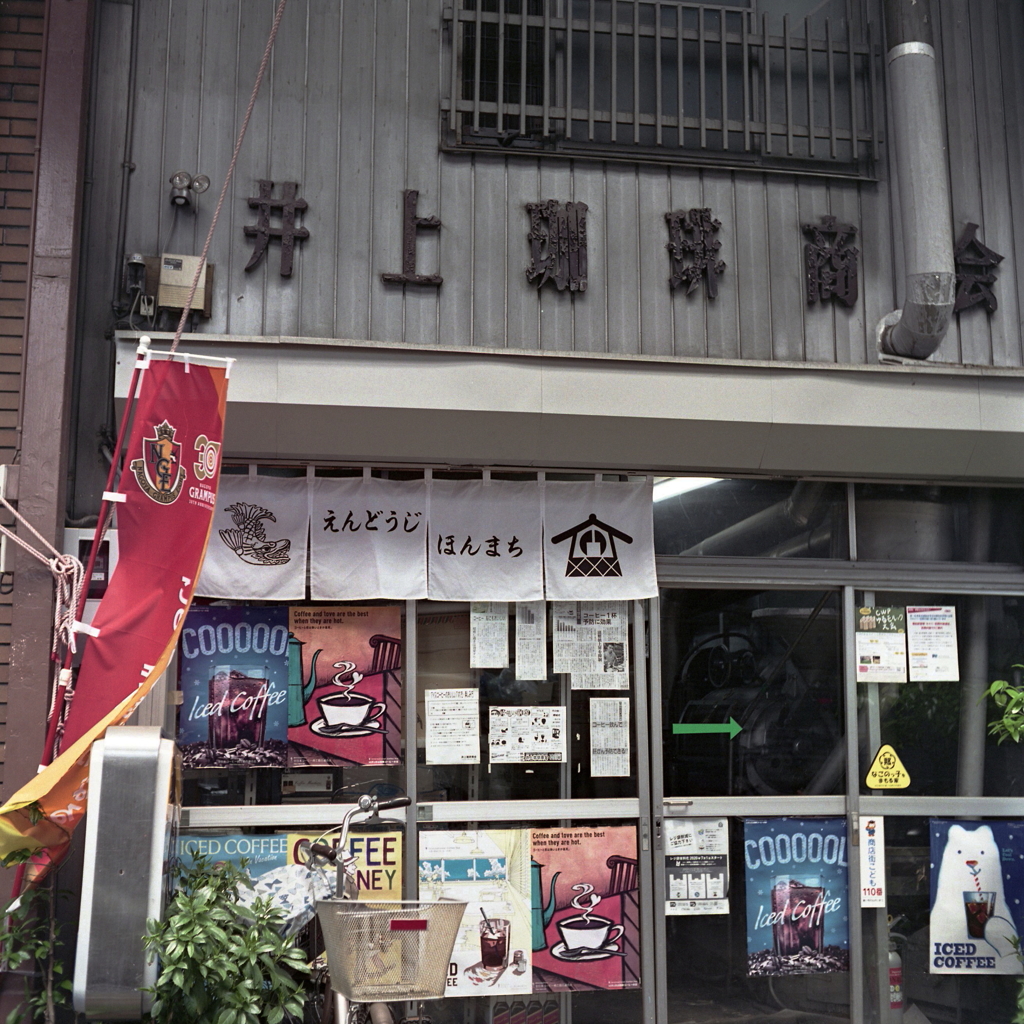 焙煎珈琲豆専門店