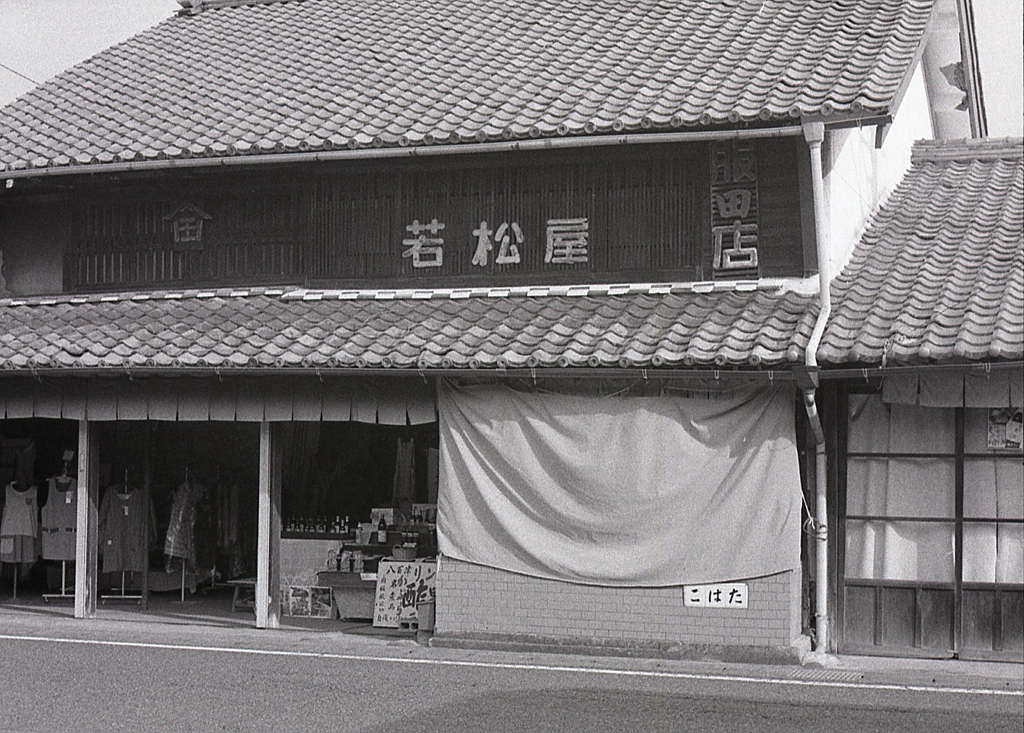 雑貨店の若松屋