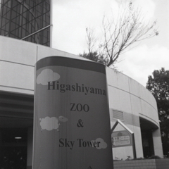 HIGASHIYAMA ZOO＆SKY TOWER