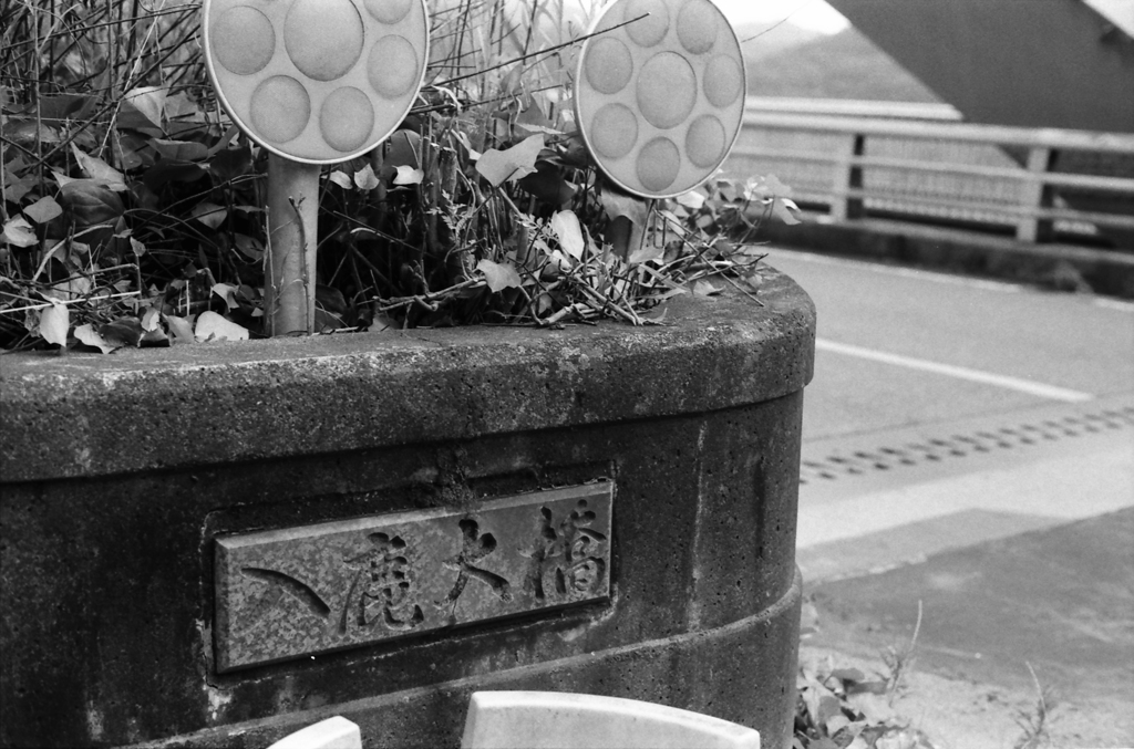 入鹿大橋の石板　～2019年6月撮影