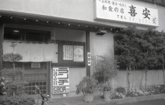 帰り道に見つけた和食店