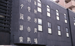 白文字の館　～大曾根・城東園界隈を歩く