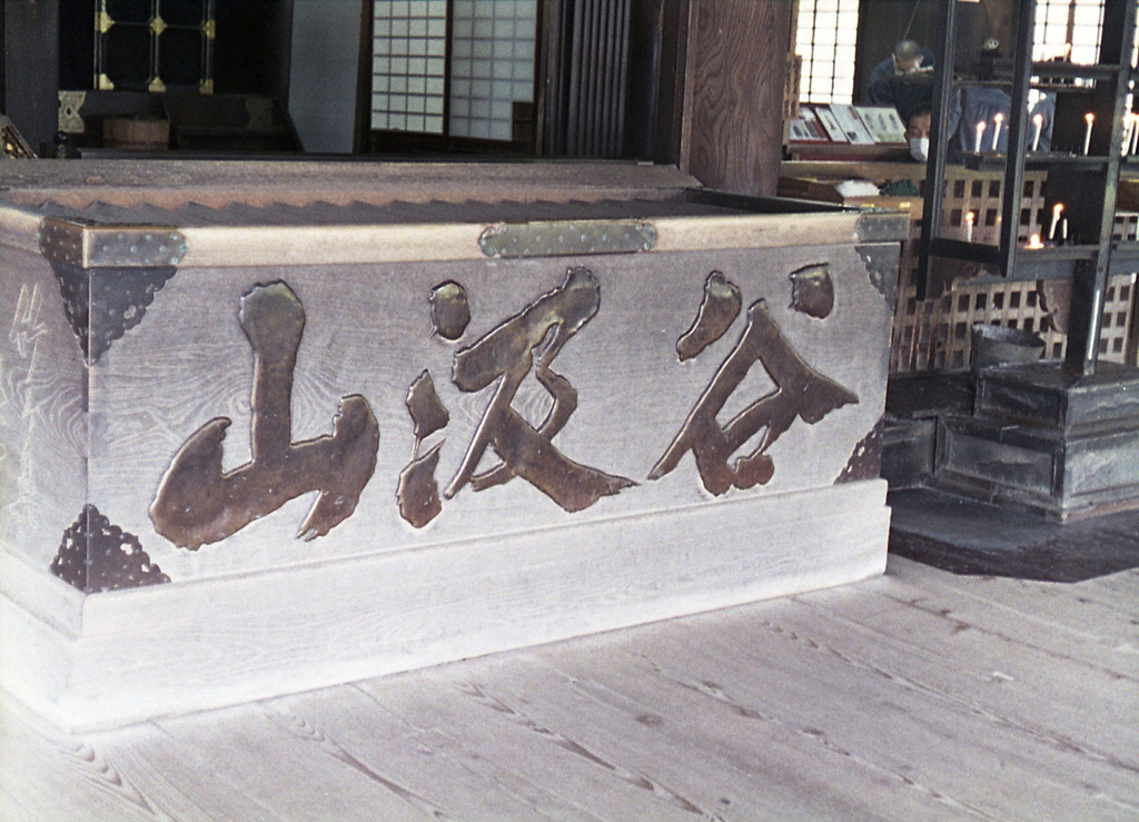 谷汲山華厳寺参道を撮り歩く