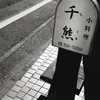 小料理ってのがいいね。（笑