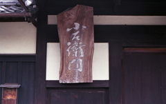 小左衛門という屋号