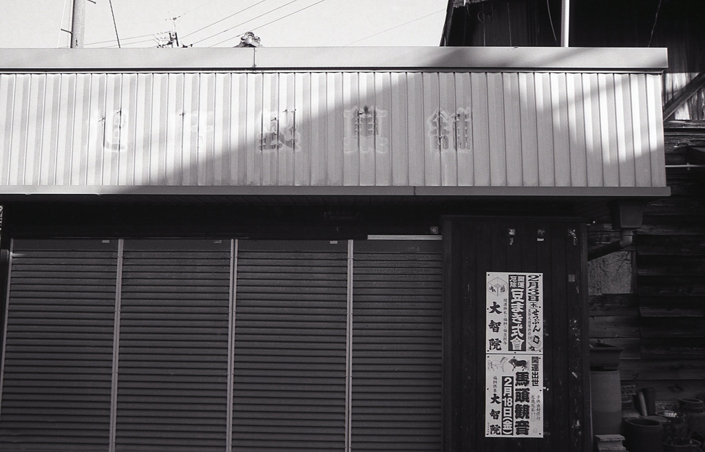 消された屋号