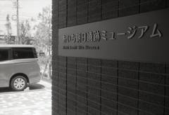 あいち朝日遺跡ミュージアム