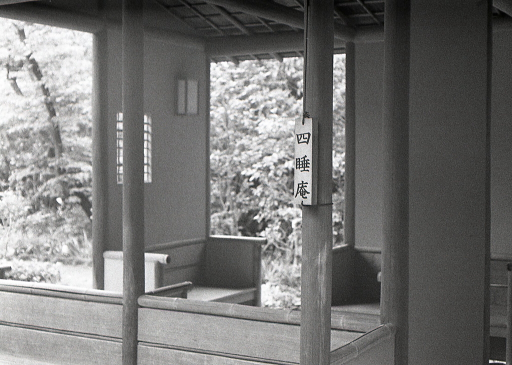四睡庵