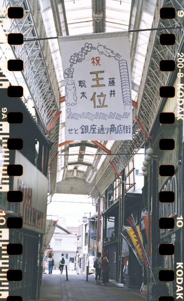 祝！王位 藤井聡太