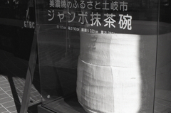 大きな抹茶茶碗 大きな抹茶茶碗