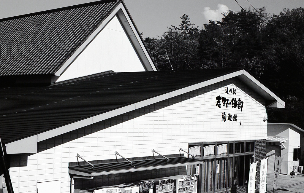 道の駅「志野・織部」