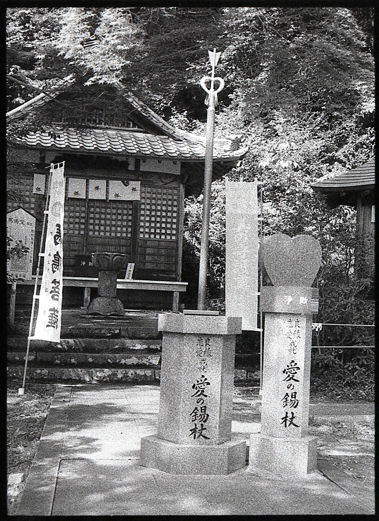 愛の錫杖（しゃくじょう）