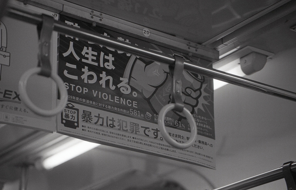 人生はこわれる。　～JR中央線車内広告