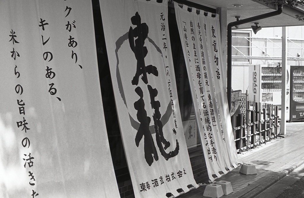 瀬古の酒蔵「東龍」