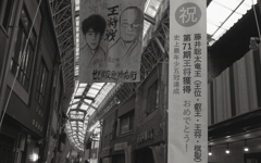 そして今年王将獲得の垂れ幕が…