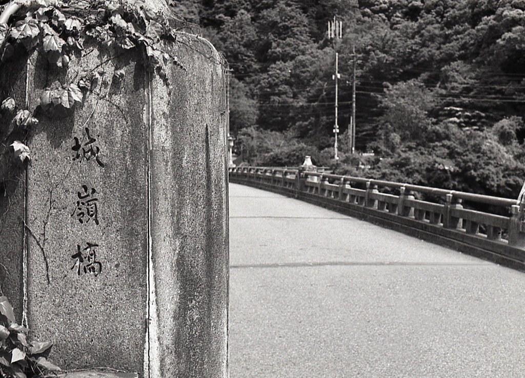 城嶺橋（しろがねばし）