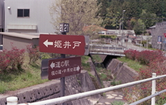 道の駅からひとり外れて歩き出す