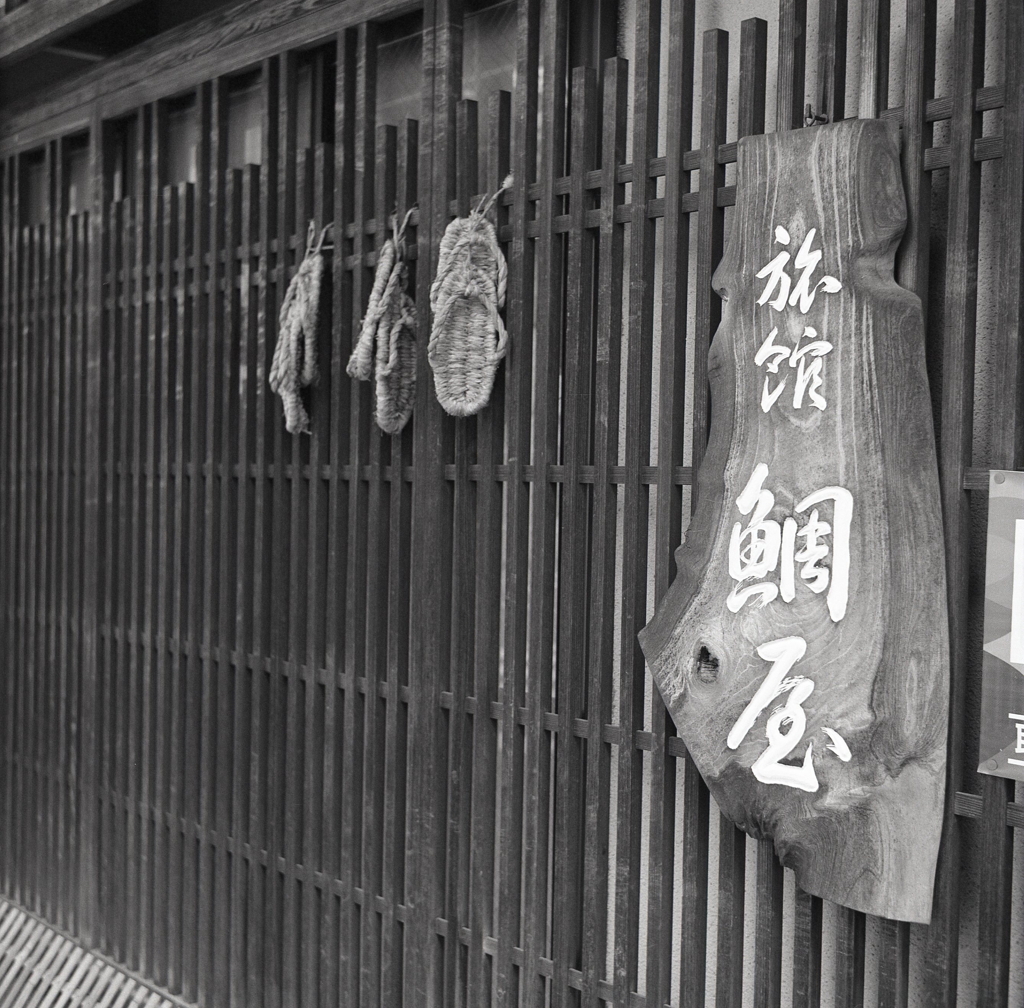 鯛屋旅館