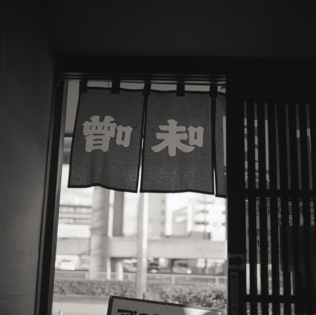味噌屋の暖簾