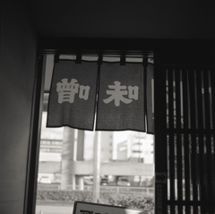 味噌屋の暖簾