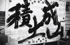 積土成山の太筆