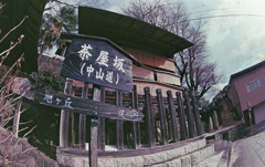 旧街道「茶屋坂」 旧街道「茶屋坂」