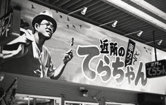 と、寅さん？（笑