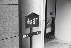 西太田町なんだ。