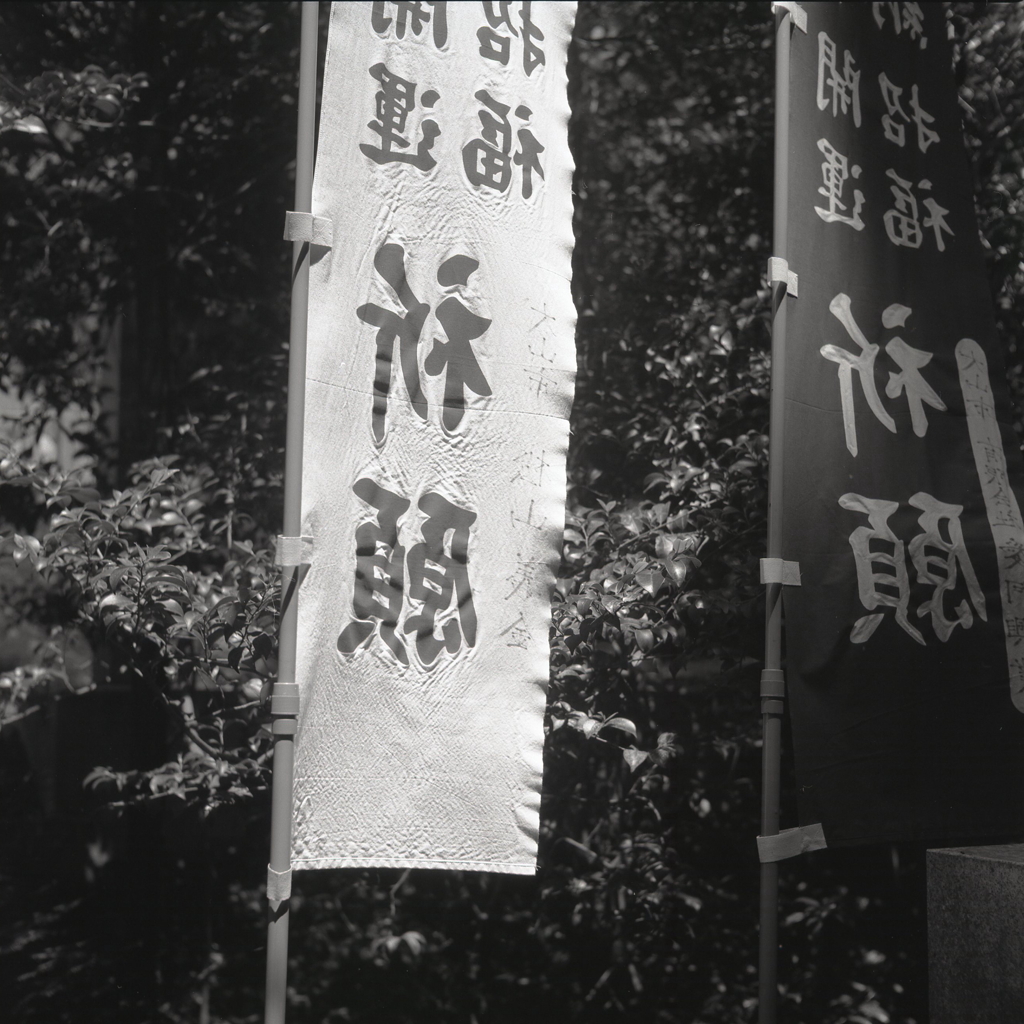 招福・開運そして祈願