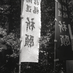 招福・開運そして祈願