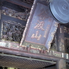 谷汲山華厳寺参道を撮り歩く