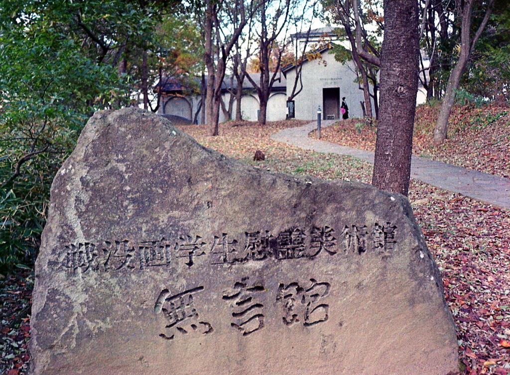 戦没画学生慰霊美術館「無言館」