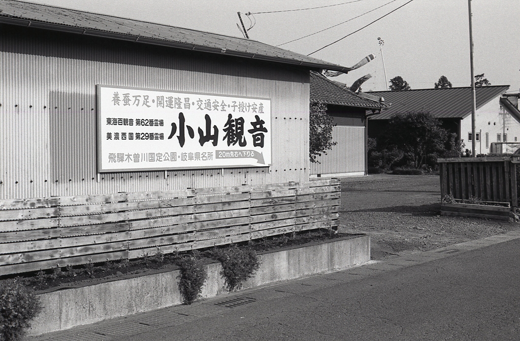 小山観音