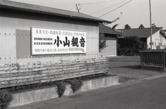 小山観音