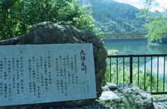 九頭竜川歌碑　～五木ひろし