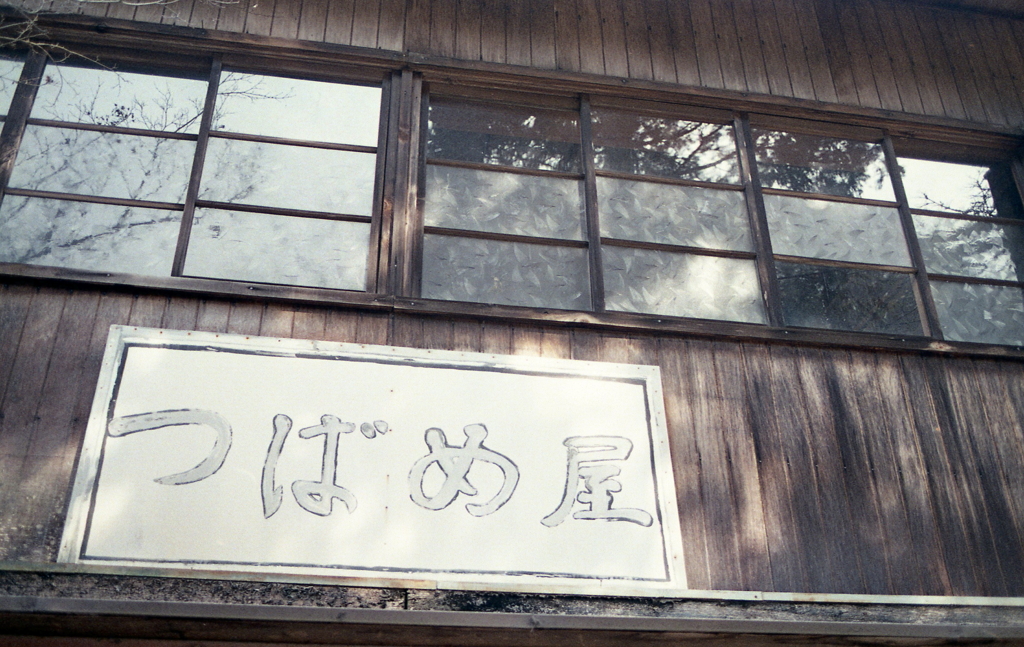 つばめ屋