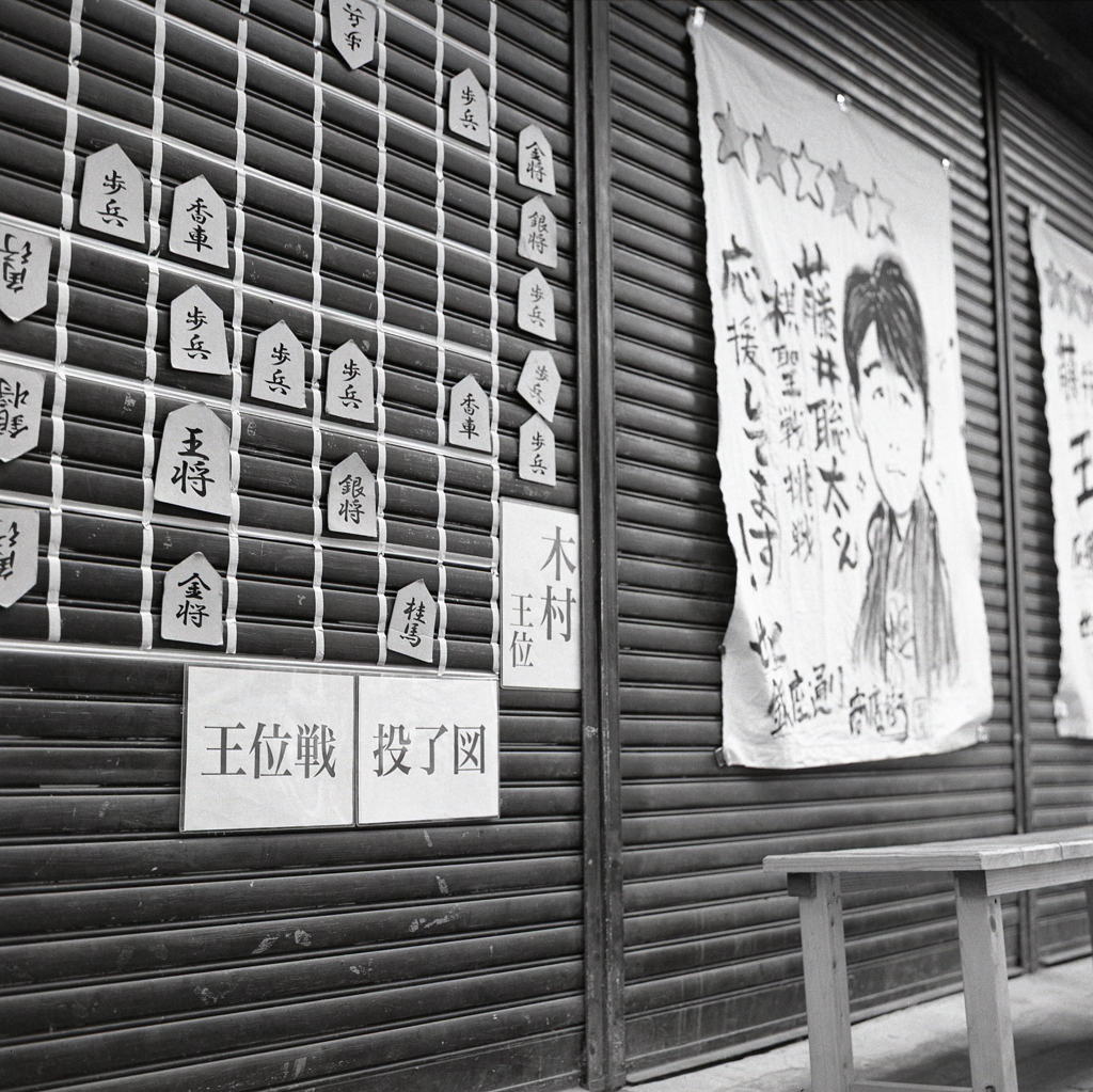 王位戦投了図　～ブロニカ中毒