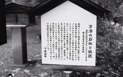 万治の石仏と伝説