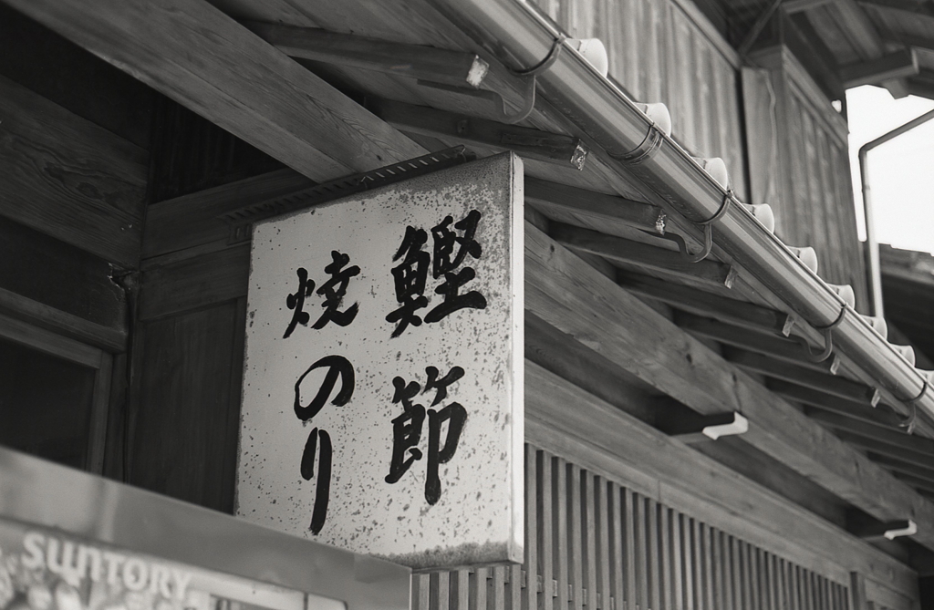 鰹節の看板がいいね。