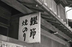 鰹節の看板がいいね。