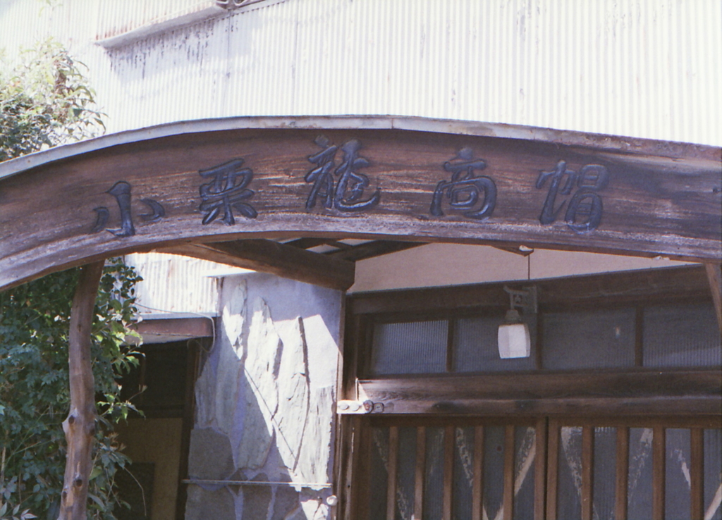 小栗制帽だったんだ。