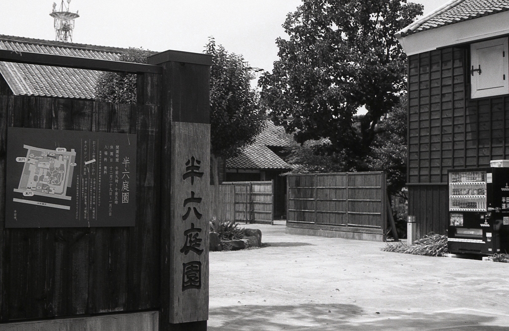 半六庭園