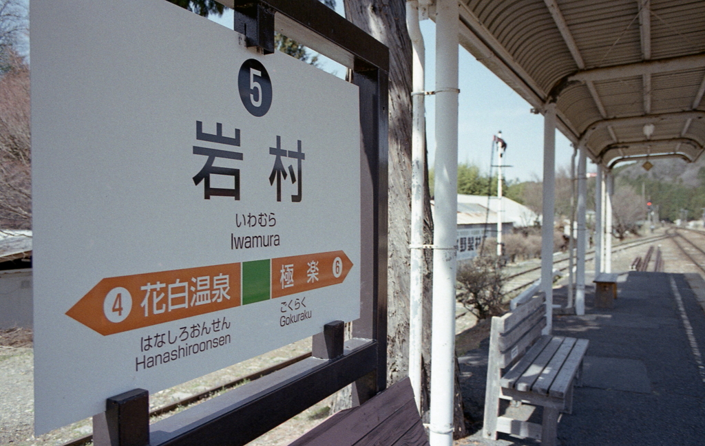 明智鉄道岩村駅