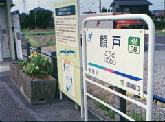名鉄広見線「顔戸」駅