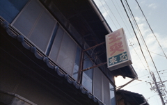 色褪せた玉突看板