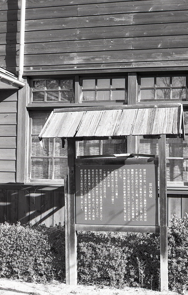 双六学校の歴史