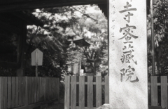 八月の密蔵院