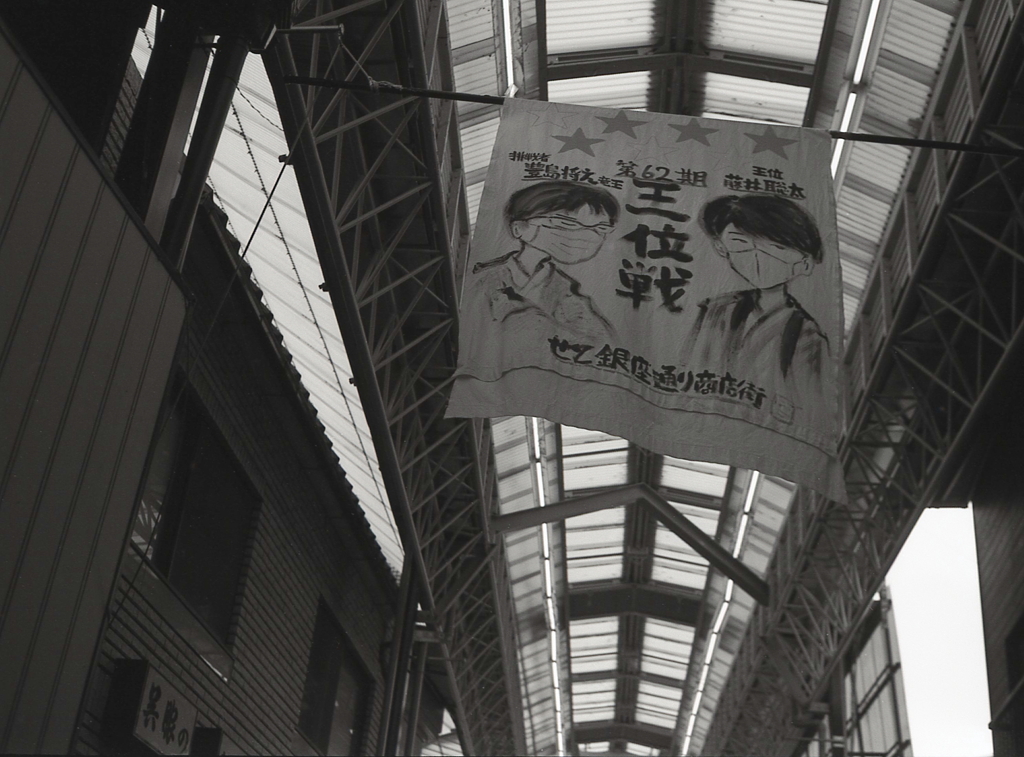 2021年の豊島竜王との王位戦