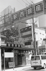 駅西銀座