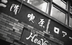 二階 喫茶 ロアー（ル）